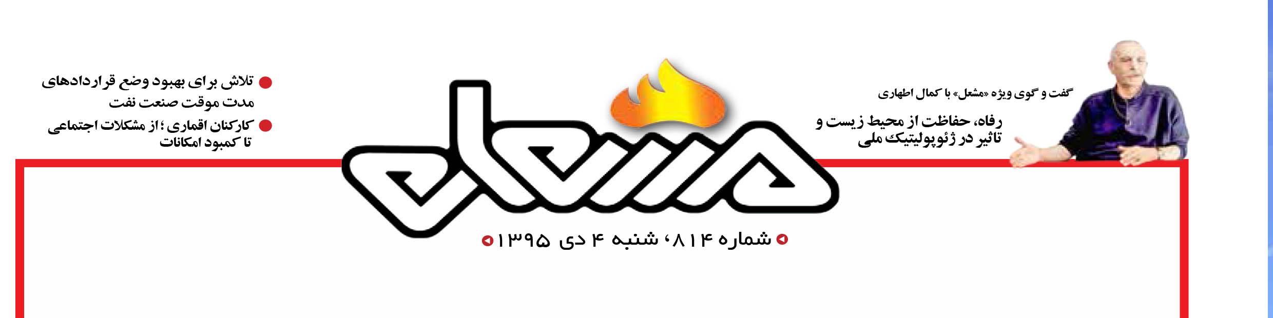 نشریه مشعل وزارت نفت (شماره 814)