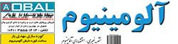 نشریه خبری - اقتصادی آلومینیوم (شماره 682)