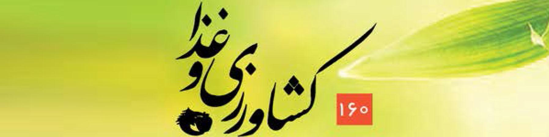 ماهنامه کشاورزی و غذا (شماره 160)