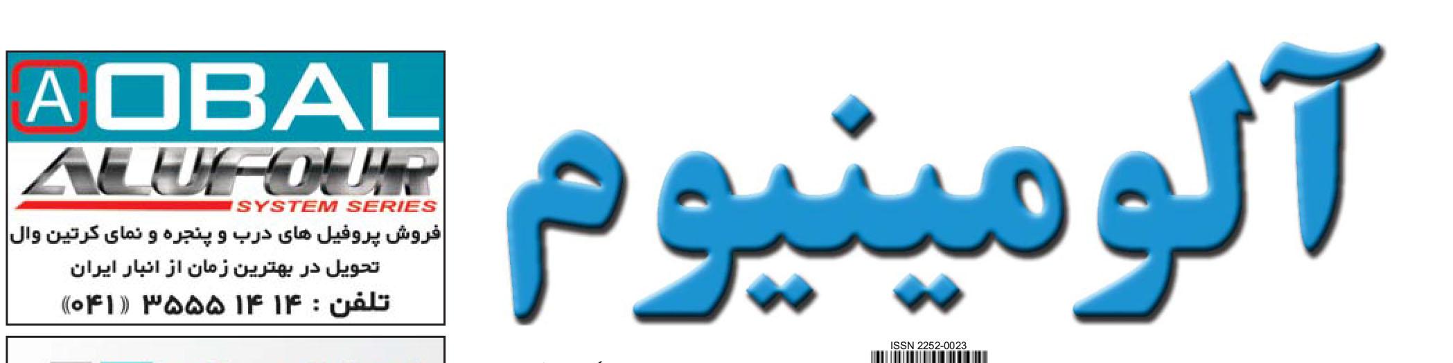 نشریه خبری - اقتصادی آلومینیوم (شماره 684)