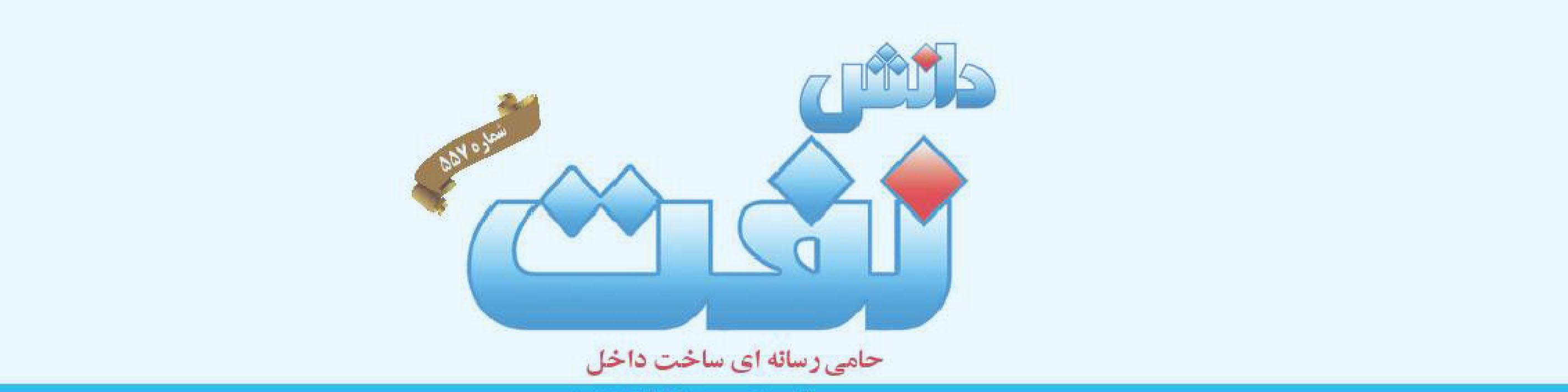 هفته‌نامه دانش نفت (شماره 557)