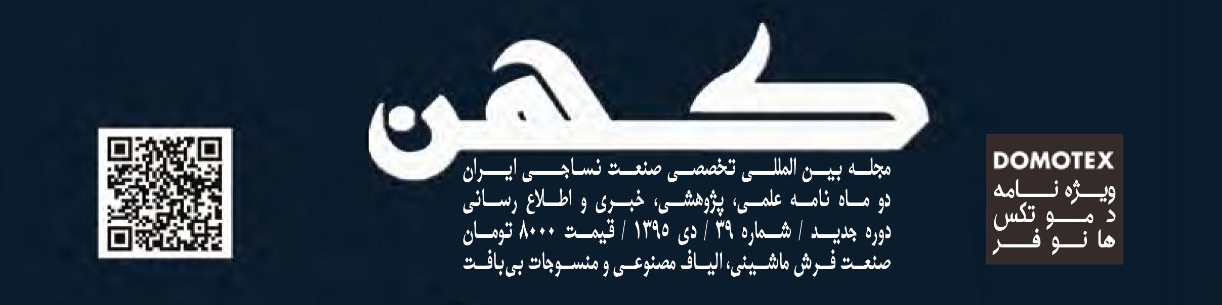 دو ماهنامه نساجی کهن (شماره 39)