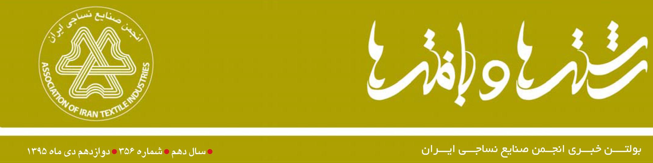 بولتن خبری انجمن صنایع نساجی ایران (رشته‌ها و بافته‌ها شماره 356)