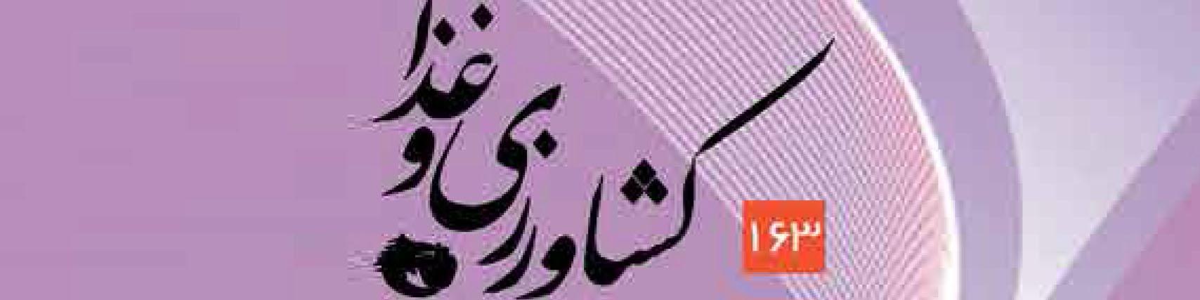 ماهنامه کشاورزی و غذا (شماره 163)