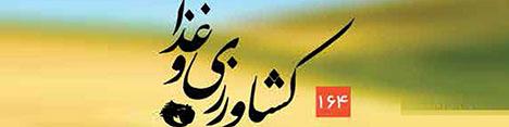 ماهنامه کشاورزی و غذا (شماره 164)