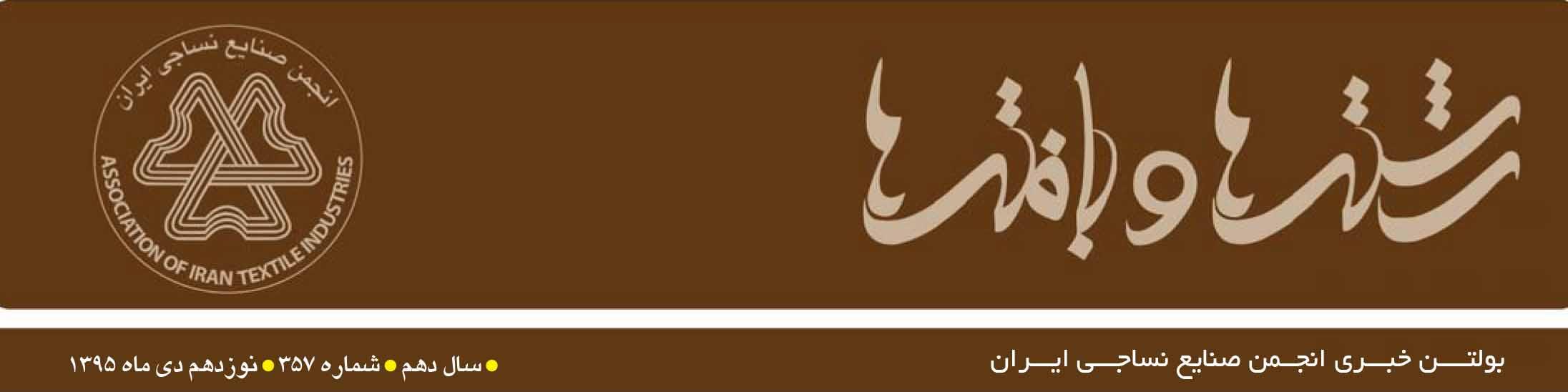 بولتن خبری انجمن صنایع نساجی ایران (رشته‌ها و بافته‌ها شماره 357)