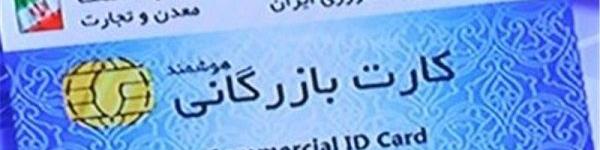 حذف کارت‌ بازرگانی یکبار مصرف کلید خورد