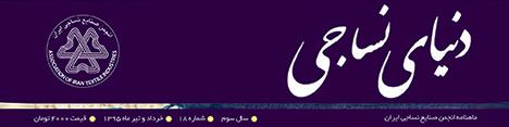 ماهنامه دنیای نساجی (شماره 18)