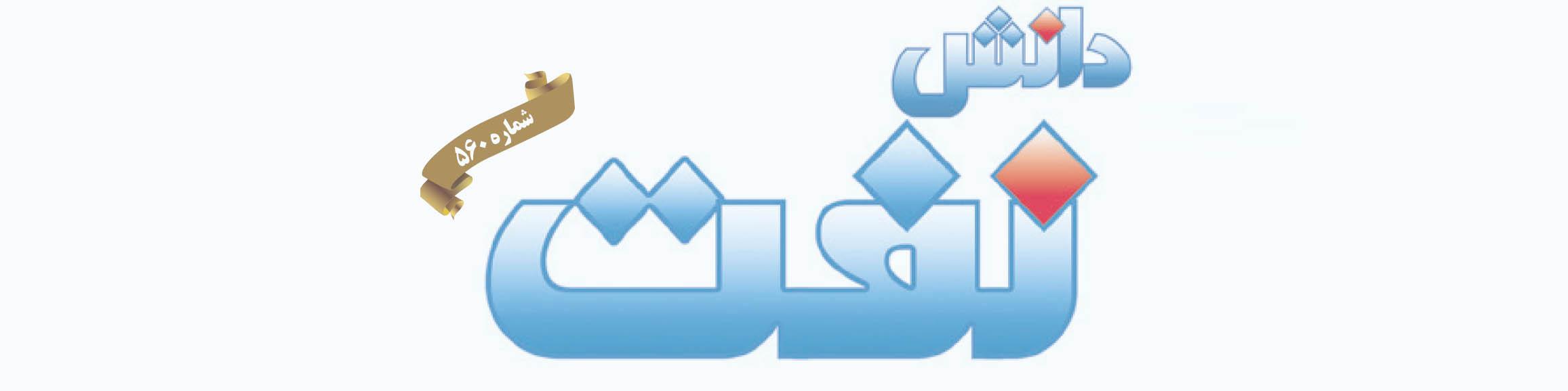 هفته‌نامه دانش نفت (شماره 560)