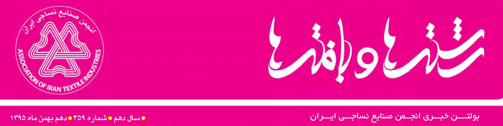 بولتن خبری انجمن صنایع نساجی ایران (رشته‌ها و بافته‌ها شماره 359)