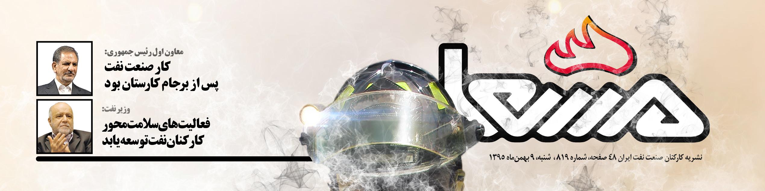 نشریه مشعل وزارت نفت (شماره 819)