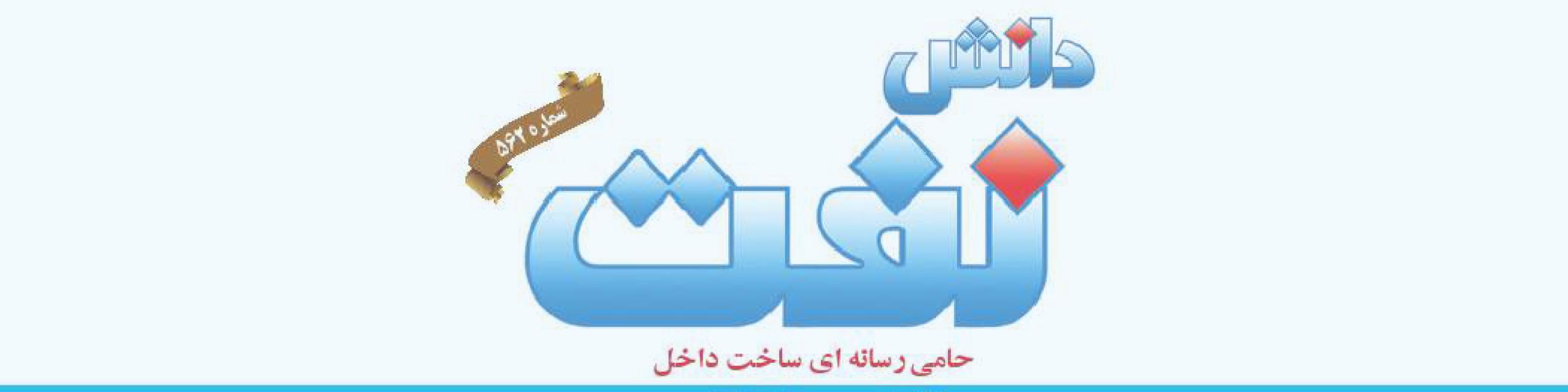 هفته‌نامه دانش نفت (شماره 562)