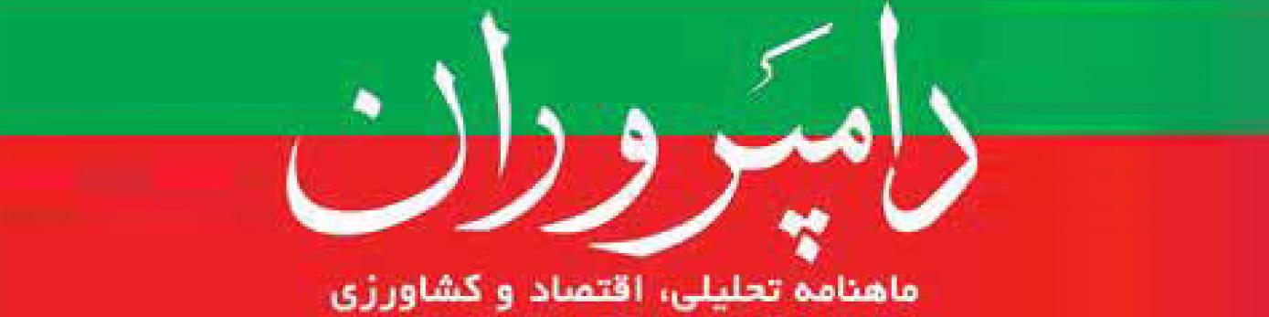 ماهنامه دامپروران (شماره 181)