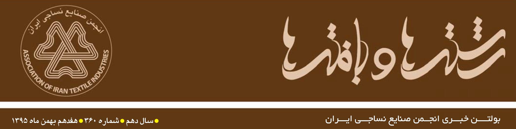 بولتن خبری انجمن صنایع نساجی ایران (رشته‌ها و بافته‌ها شماره 360)