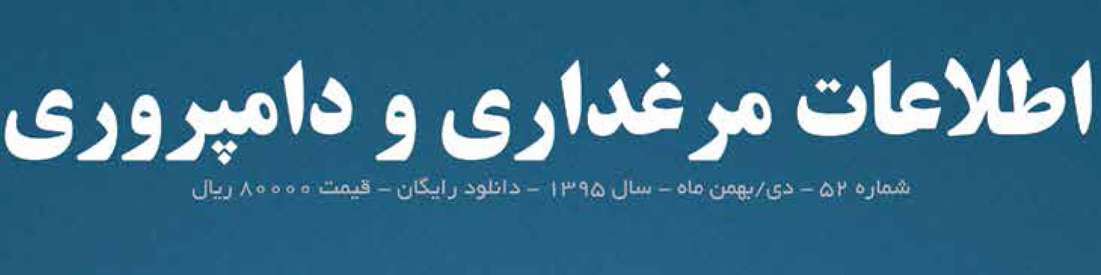 ماهنامه اطلاعات مرغداری و دامپروری (شماره 52)