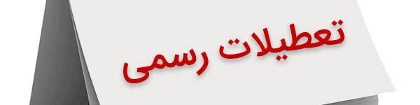 تعطیلات دوروزه، تهدید یا فرصت برای اقتصاد