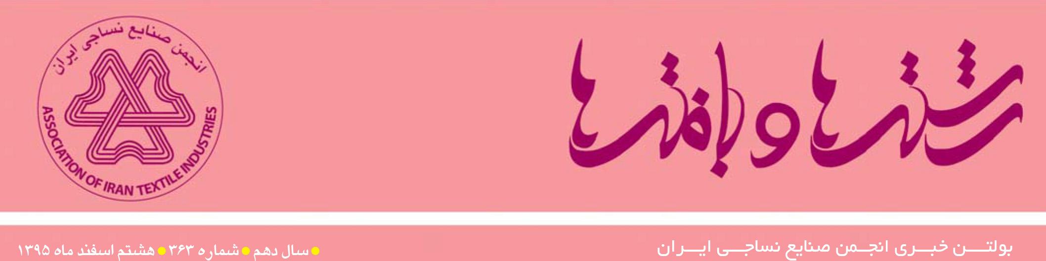بولتن خبری انجمن صنایع نساجی ایران (رشته‌ها و بافته‌ها شماره 363)