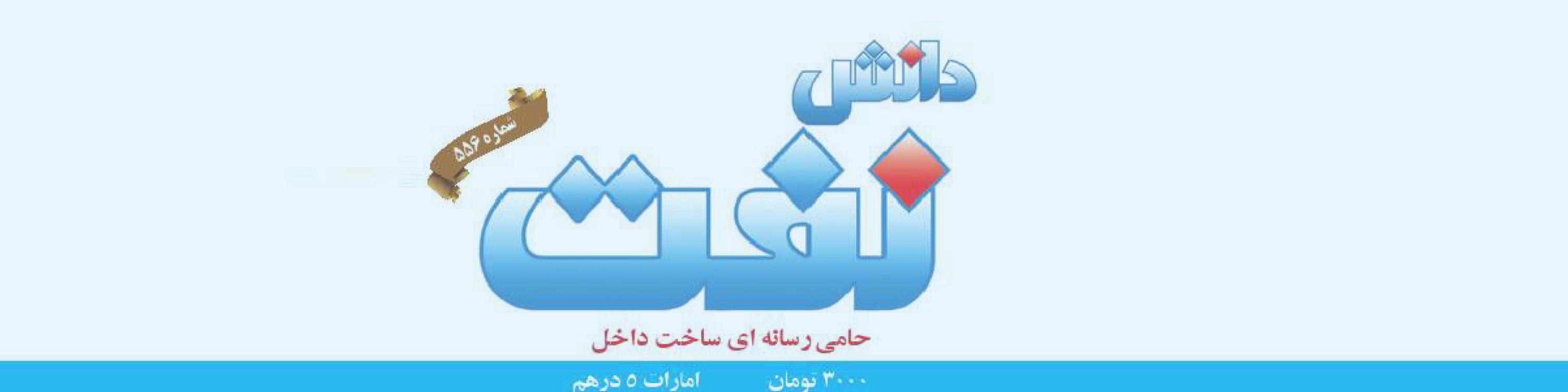 هفته‌نامه دانش نفت (شماره 566)