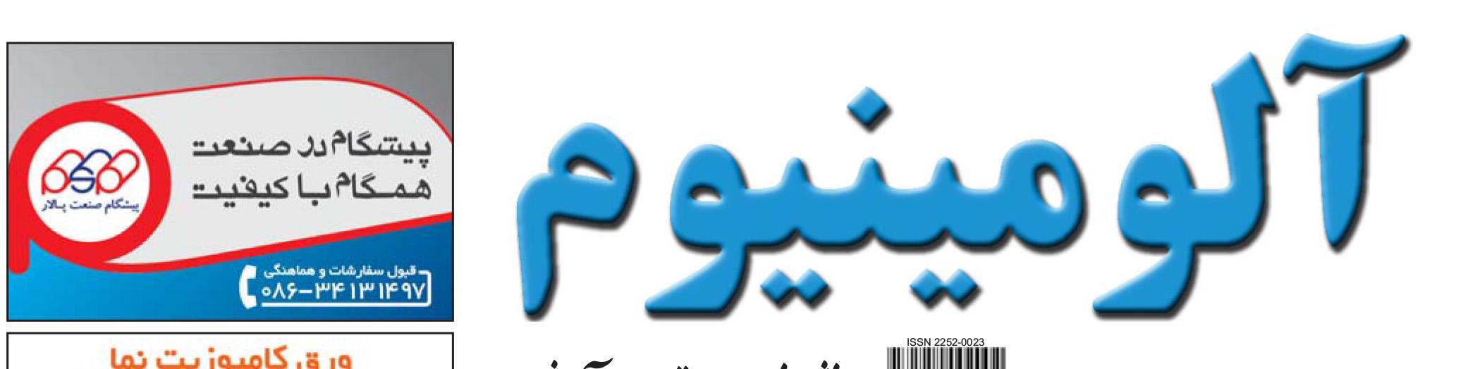 نشریه خبری - اقتصادی آلومینیوم (شماره 685)