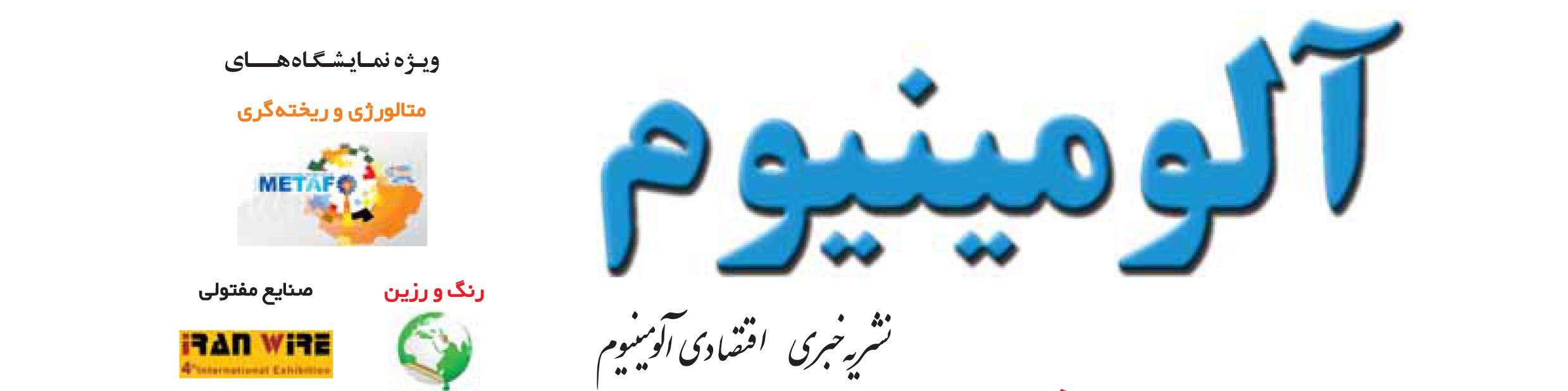 نشریه خبری - اقتصادی آلومینیوم (شماره 687)