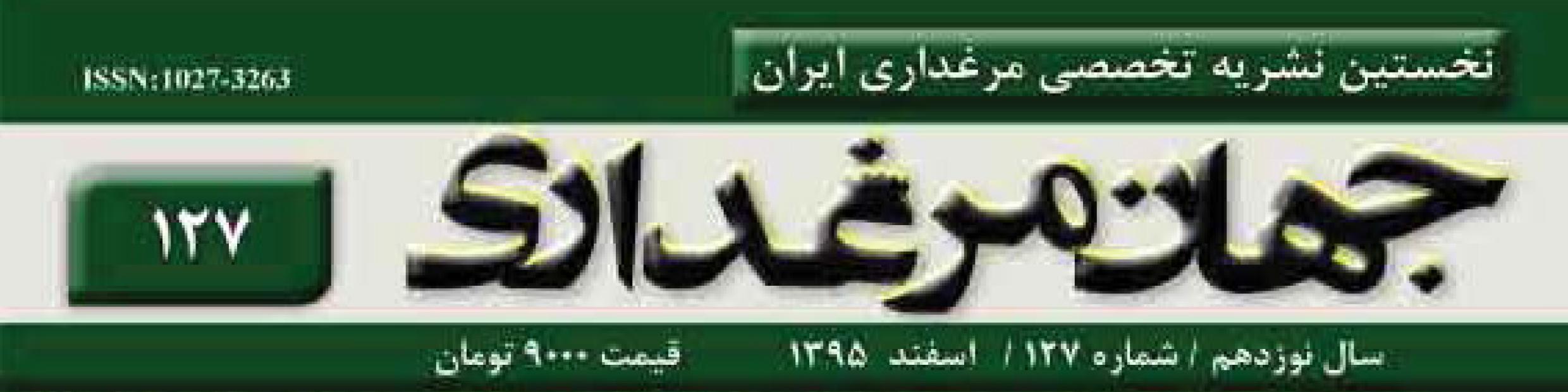 نشریه جهان مرغداری (شماره 126 و 127)