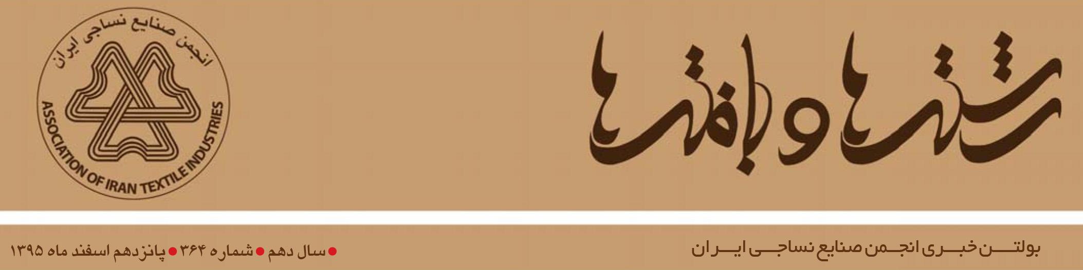 بولتن خبری انجمن صنایع نساجی ایران (رشته‌ها و بافته‌ها شماره 364)