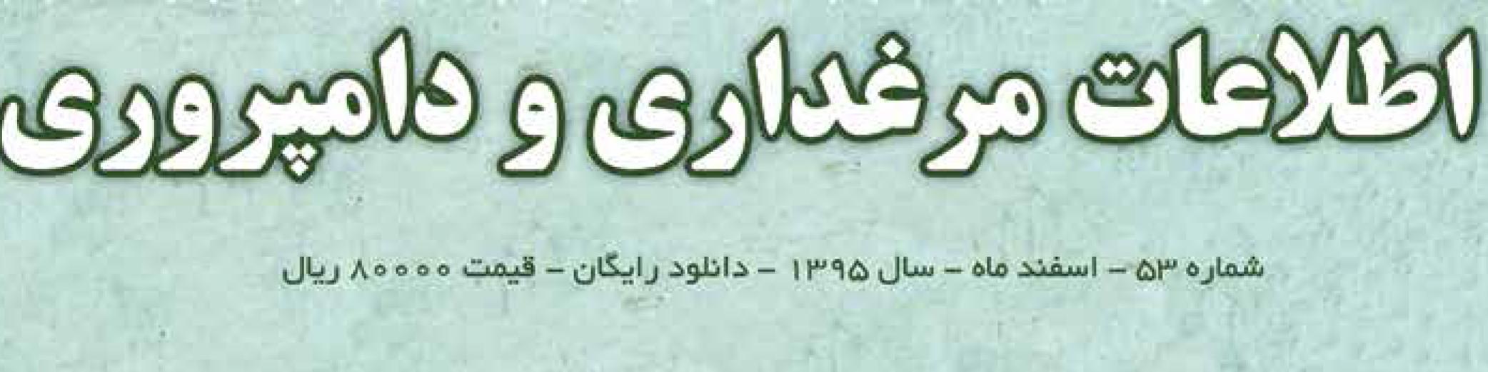 ماهنامه اطلاعات مرغداری و دامپروری (شماره 53)