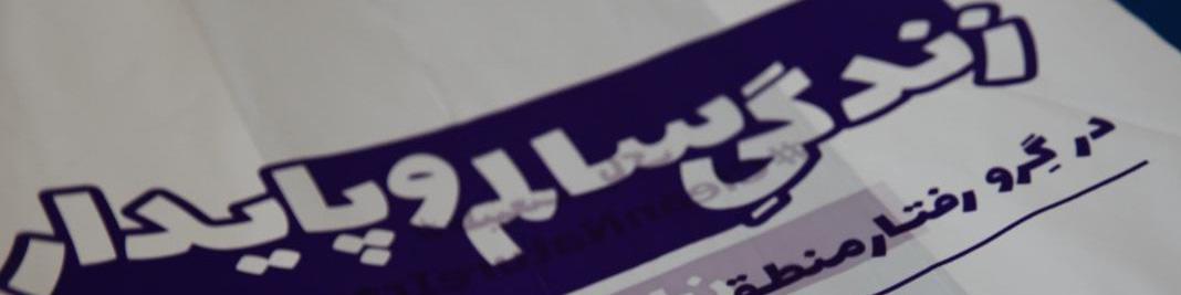 چرایی شکل گیری کمپین طبیعت پاک