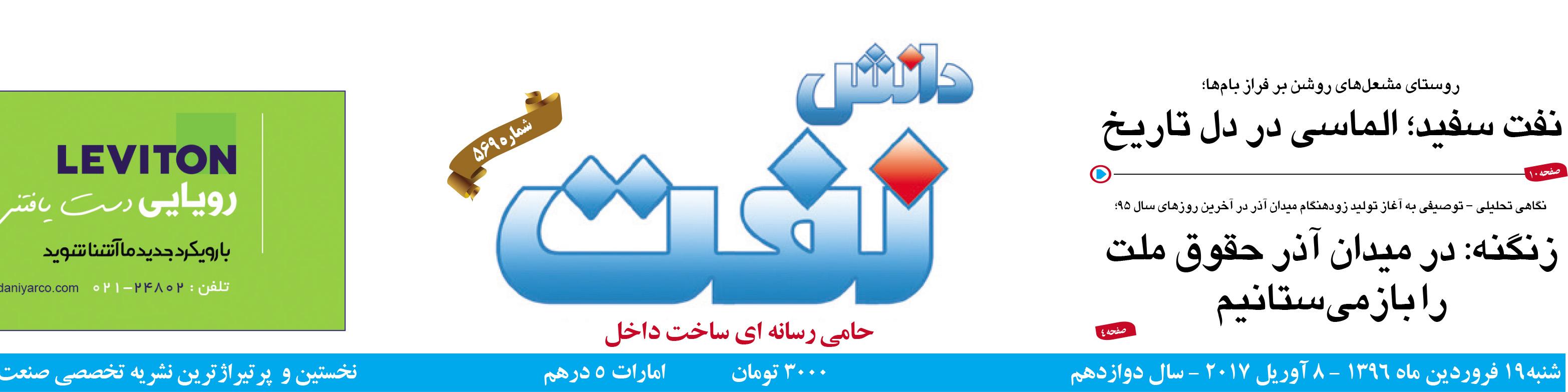 هفته‌نامه دانش نفت (شماره 569)