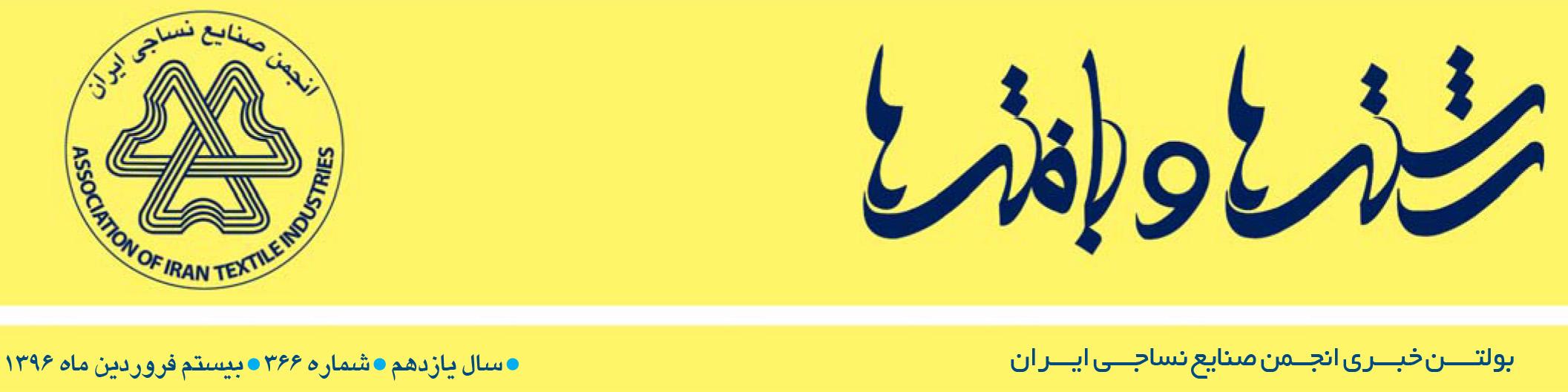 بولتن خبری انجمن صنایع نساجی ایران (رشته‌ها و بافته‌ها شماره 366)