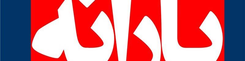 یارانه هدفمند؛ رویا یا واقعیت