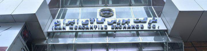 جزئیات عرضه در بورس کالا در تاریخ 96/01/26