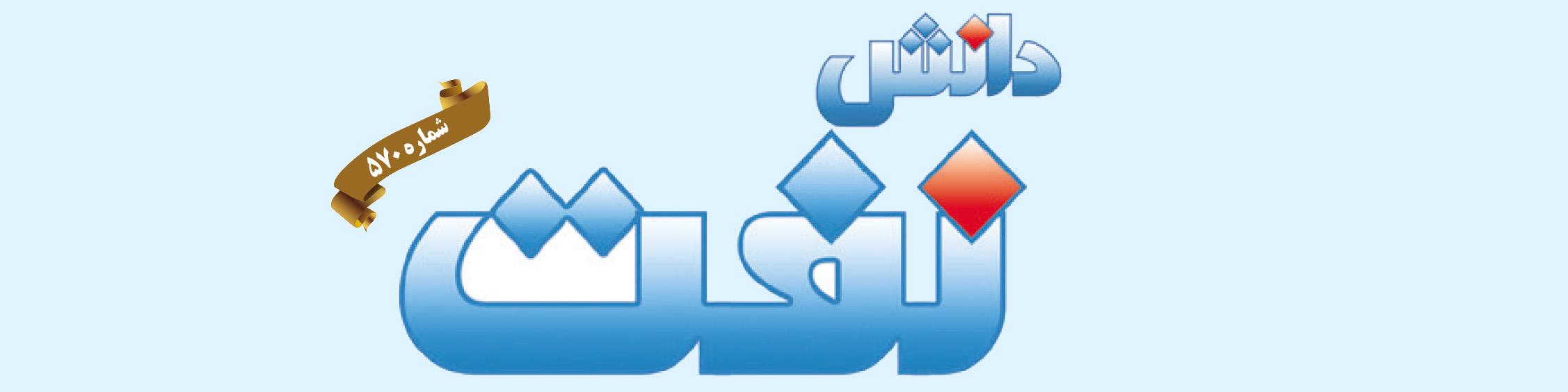 هفته‌نامه دانش نفت (شماره 570)