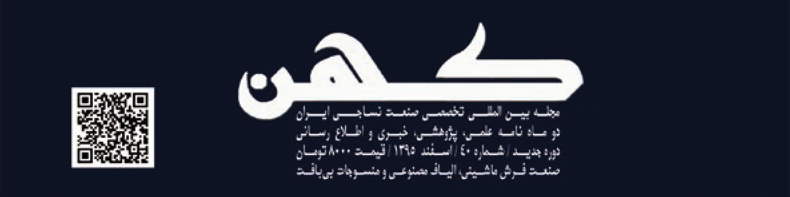 دو ماهنامه نساجی کهن (شماره 40)