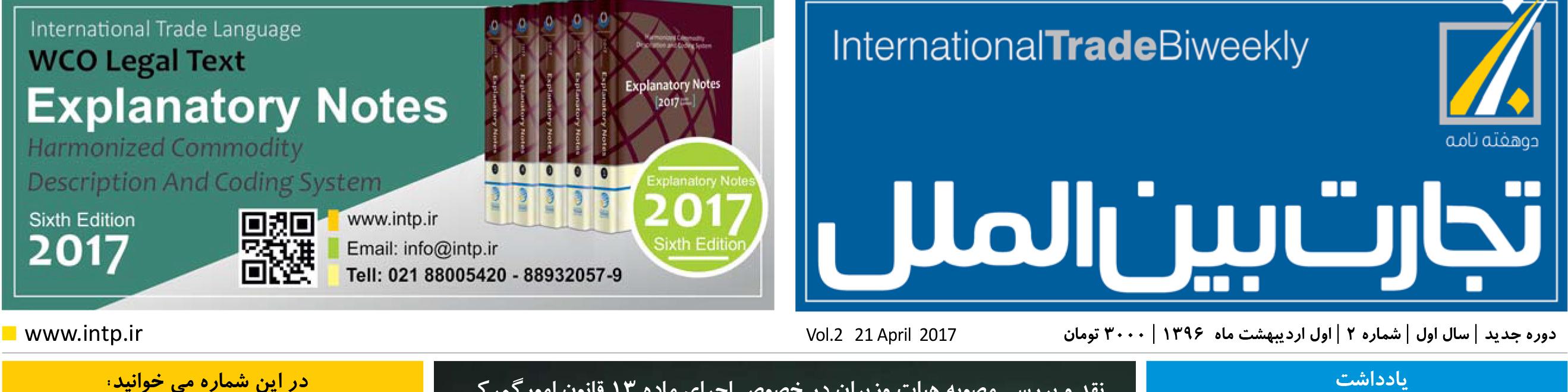 دوهفته نامه تجارت بین‌الملل (شماره 2)