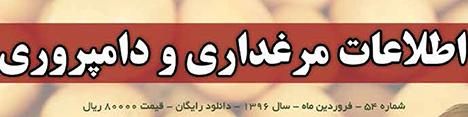 ماهنامه اطلاعات مرغداری و دامپروری (شماره 54)
