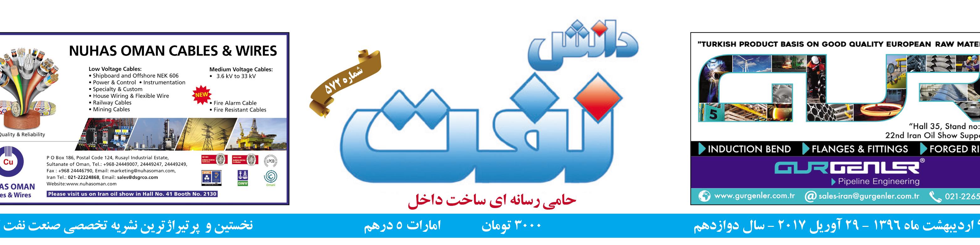 هفته‌نامه دانش نفت (شماره 572)