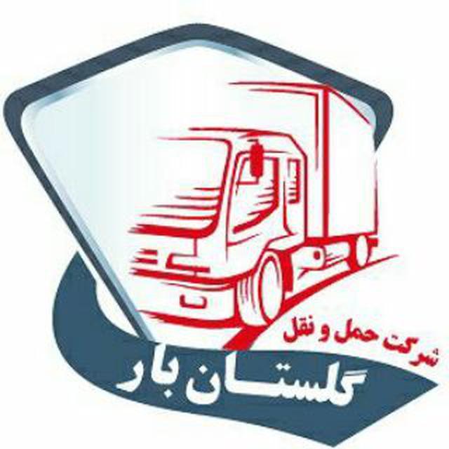 حمل و نقل گلستان بار اصفهان