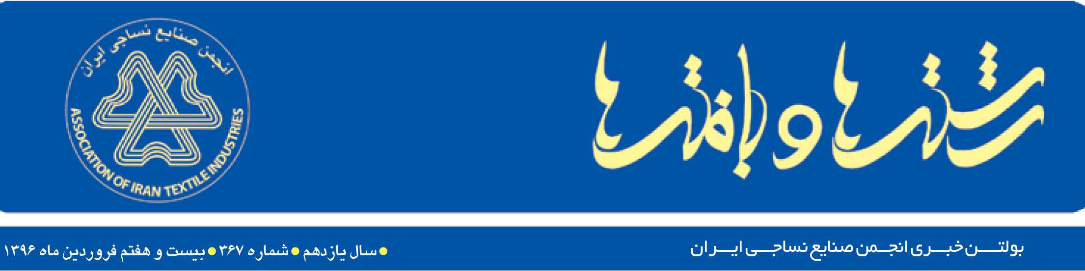 بولتن خبری انجمن صنایع نساجی ایران (رشته‌ها و بافته‌ها شماره 367)