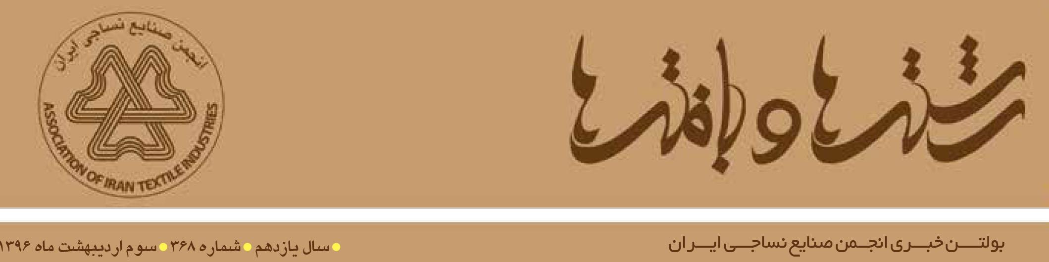 بولتن خبری انجمن صنایع نساجی ایران (رشته‌ها و بافته‌ها شماره 368)