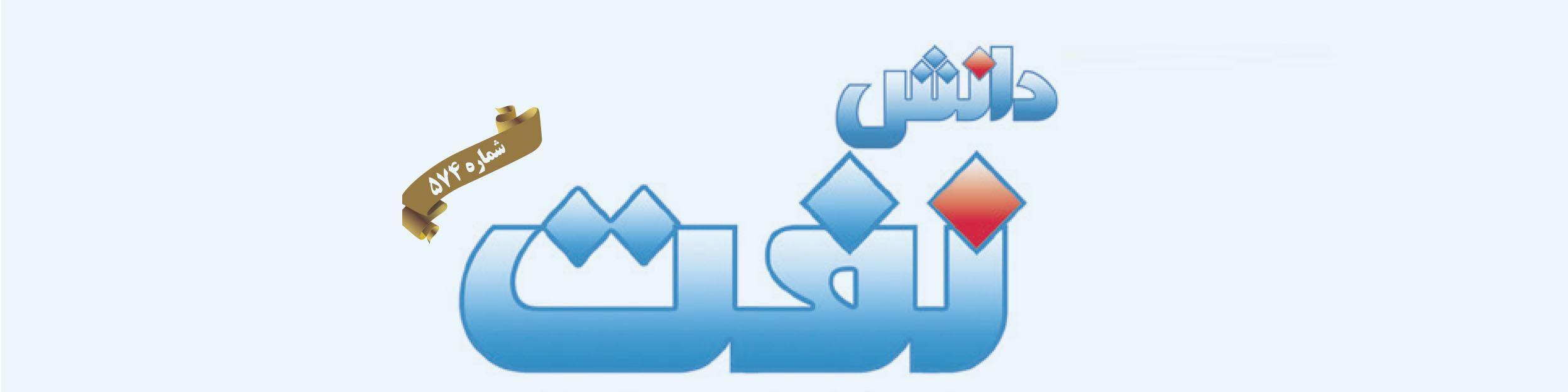 هفته‌نامه دانش نفت (شماره 574)