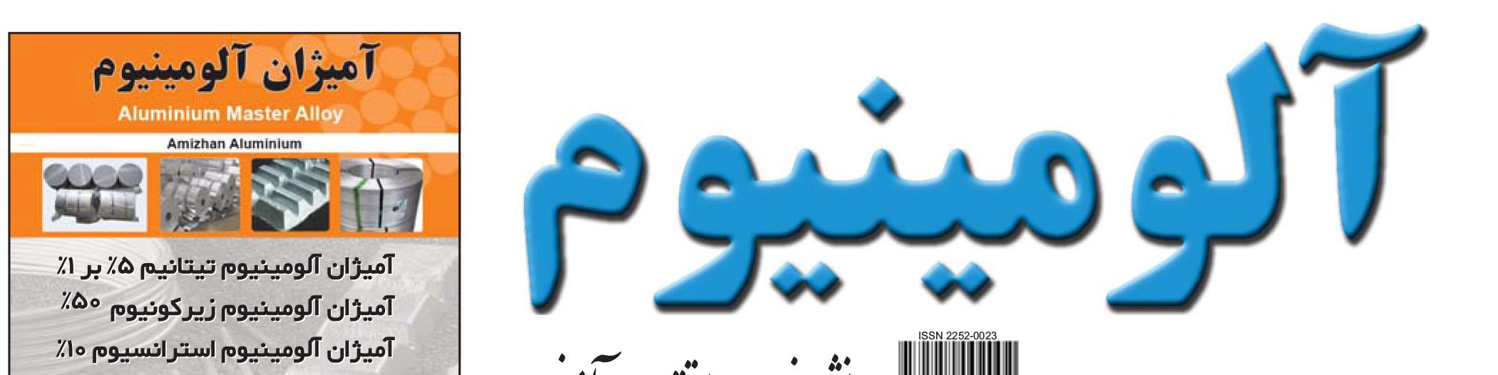 نشریه خبری - اقتصادی آلومینیوم (شماره 695)