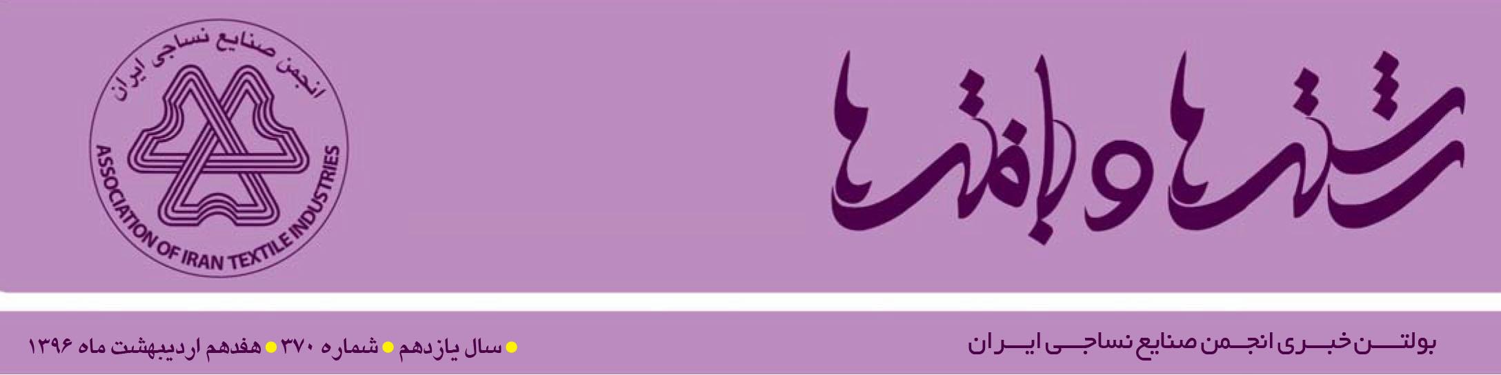 بولتن خبری انجمن صنایع نساجی ایران (رشته‌ها و بافته‌ها شماره 370)