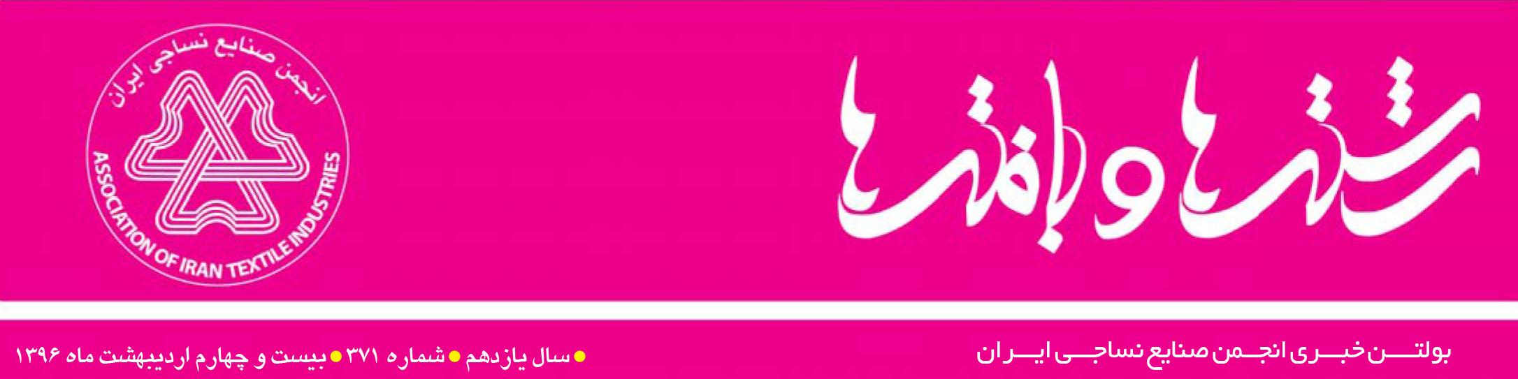 بولتن خبری انجمن صنایع نساجی ایران (رشته‌ها و بافته‌ها شماره 371)