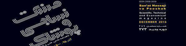 ماهنامه صنعت نساجی و پوشاک (شماره 273)