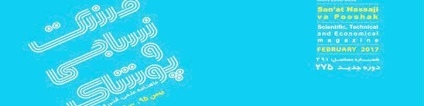 ماهنامه صنعت نساجی و پوشاک (شماره 275)