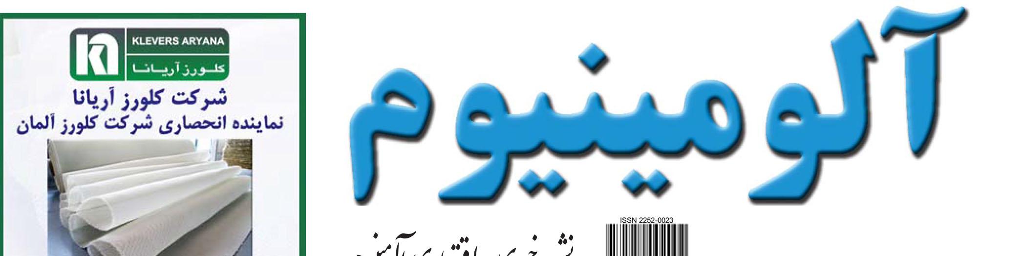 نشریه خبری - اقتصادی آلومینیوم (شماره 698)