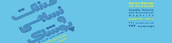 ماهنامه صنعت نساجی و پوشاک (شماره 276)