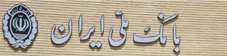 بودجه 62 میلیارد ریالی بانک ملی برای مشارکت در طرح های عام المنفعه
