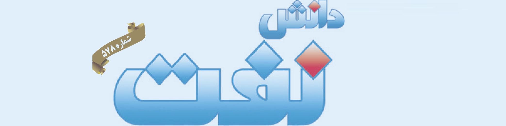 هفته‌نامه دانش نفت (شماره 578)